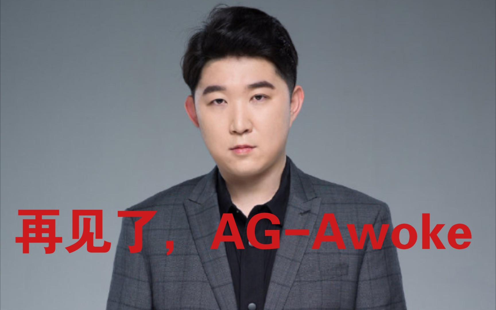 《王者荣耀》再见了,ag-awoke