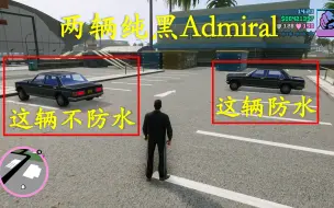 Download Video: 【罪恶都市】不怕落水？纯黑Admiral一辆防水，另一辆不防水|UC/UC2 Black Admiral收集|GTAVC最终版隐藏车