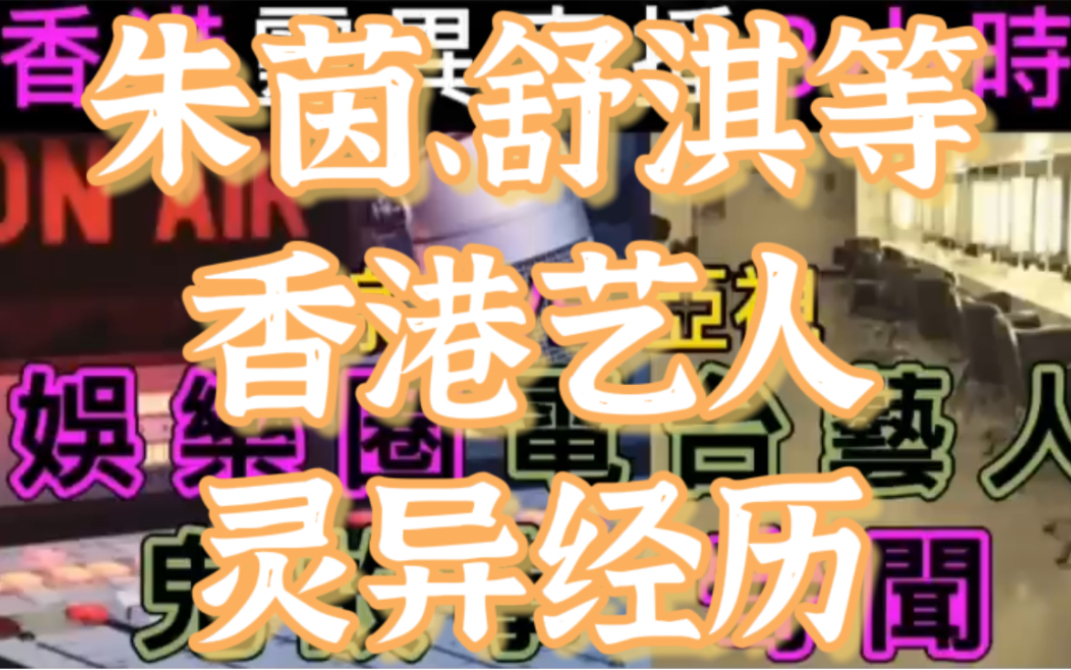 【香港灵异直播】香港20位演艺人恐怖经历|鬼声带、显灵|钟保罗|苗侨伟|林峰|吴卓羲|朱茵|舒淇哔哩哔哩bilibili