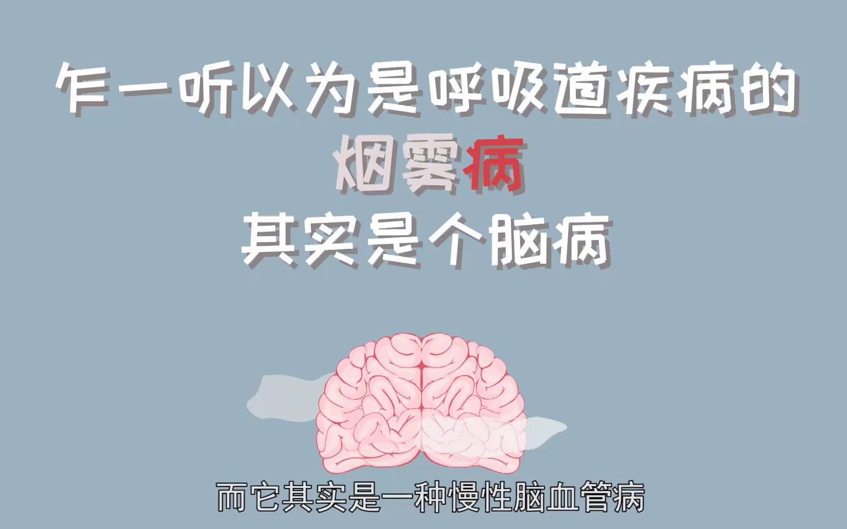 [图]乍一听以为是呼吸道疾病的烟雾病，其实是个脑病