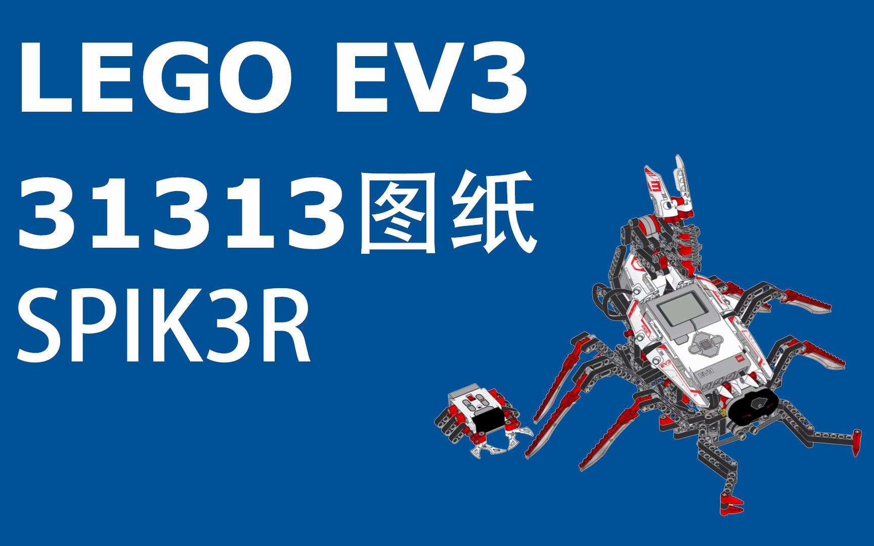 【LEGO】【EV3】【图纸】SPIK3R哔哩哔哩bilibili