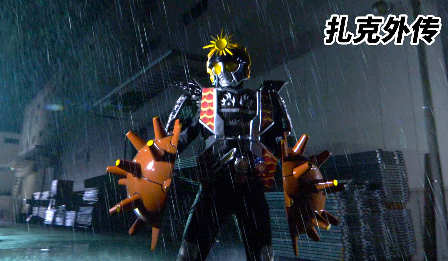 假面骑士扎克外传!暗黑巴隆与扎克的对决!
