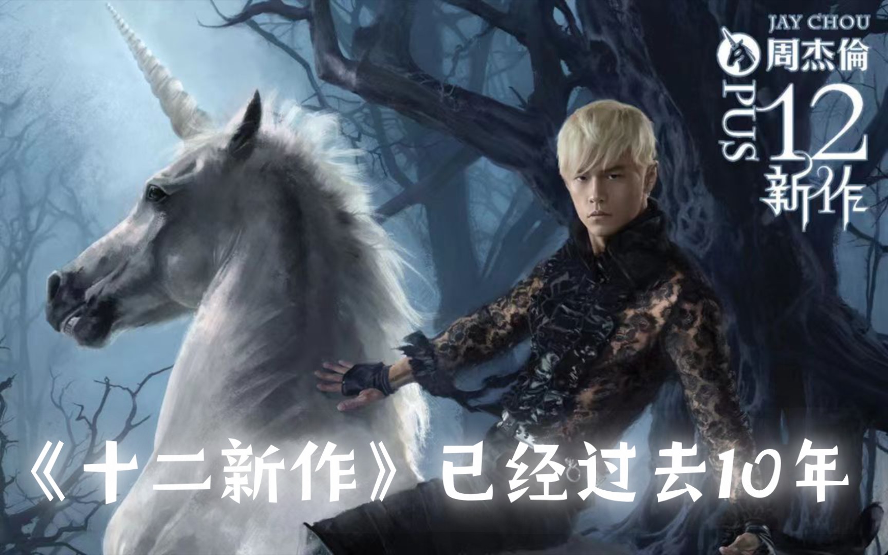周杰伦:是回忆加了分,《十二新作》依旧很屌