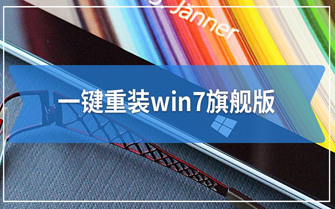 一键重装win7旗舰版系统详细教程,不管谁看都立马学会了好吗!哔哩哔哩bilibili