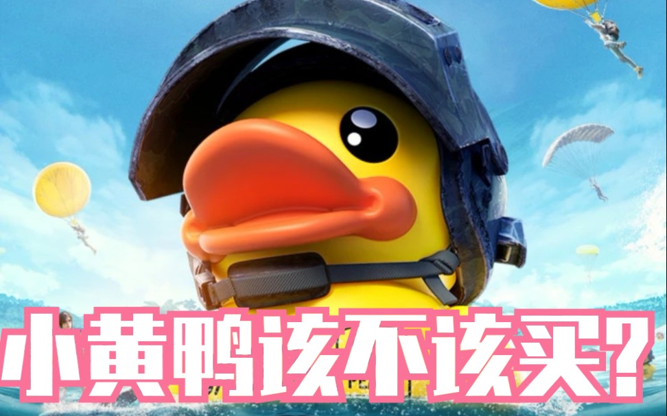 和平精英小黄鸭皮肤大解析