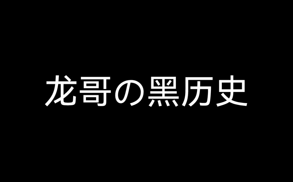 [图]龙哥の黑历史