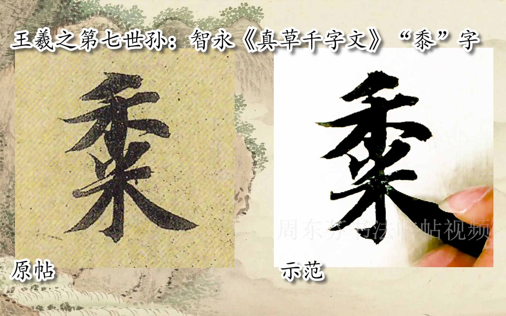 [图]【每日一字】书法视频，周东芬临隋智永《真草千字文》“黍”字