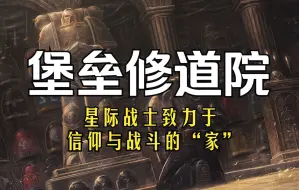 Download Video: 【战锤40K】星际战士致力于信仰与战斗的“家”——堡垒修道院（下）