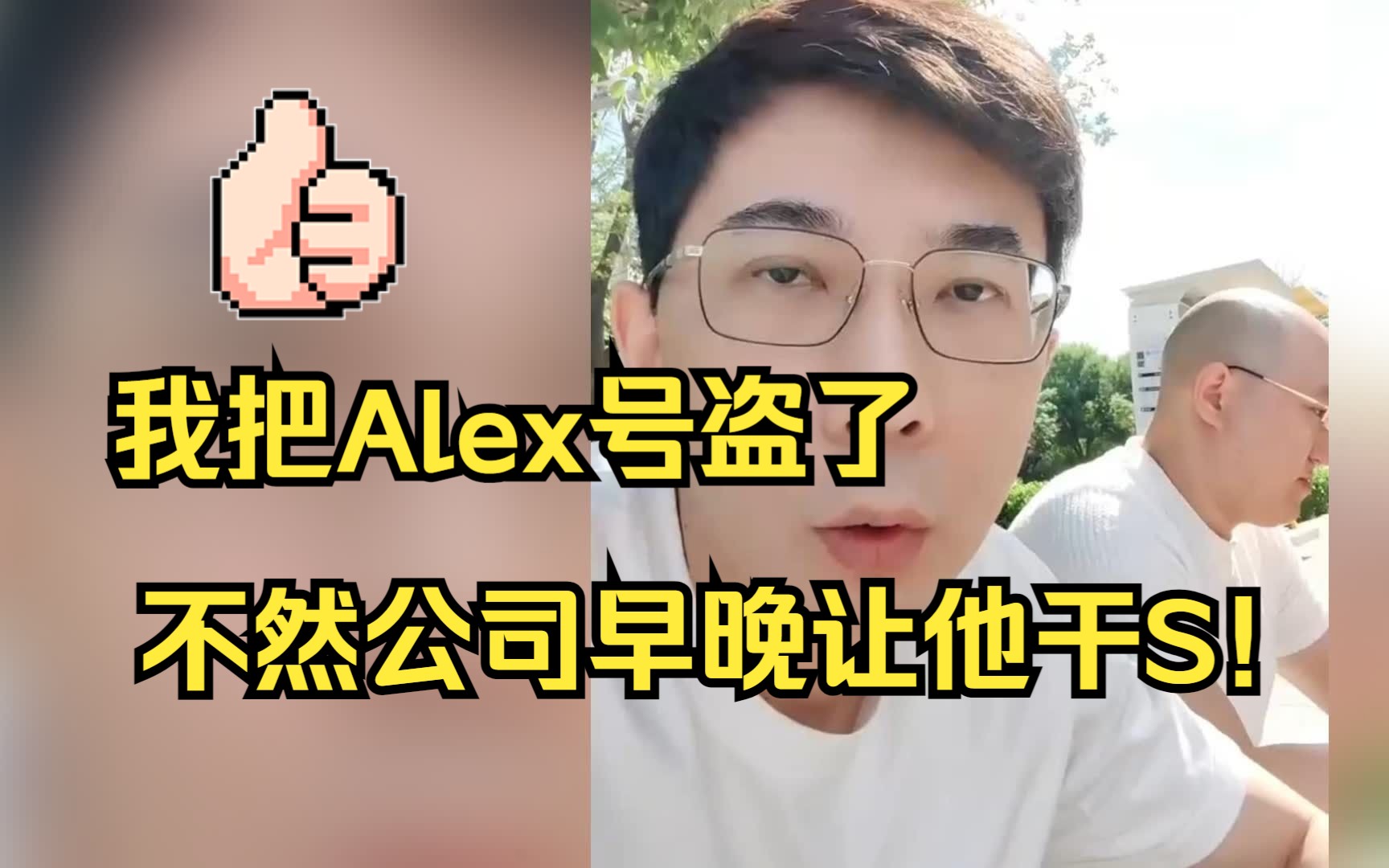 Alex早晚把公司给亏没哔哩哔哩bilibili