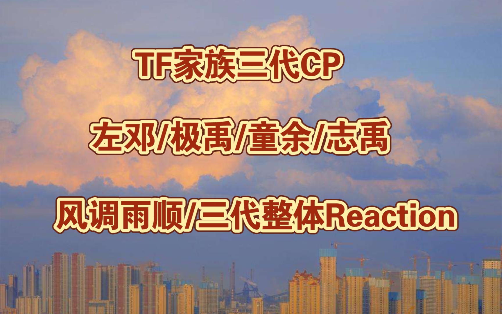 【tf家族三代cp】極禹/左鄧/童餘/風調雨順/志禹/三代整體 reaction