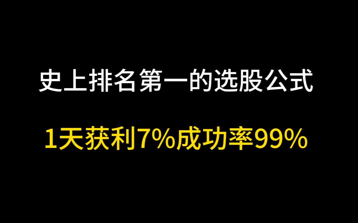 史上排名第一的选股公式,1天获利7%成功率99%,万次反复验证,堪称极品!哔哩哔哩bilibili