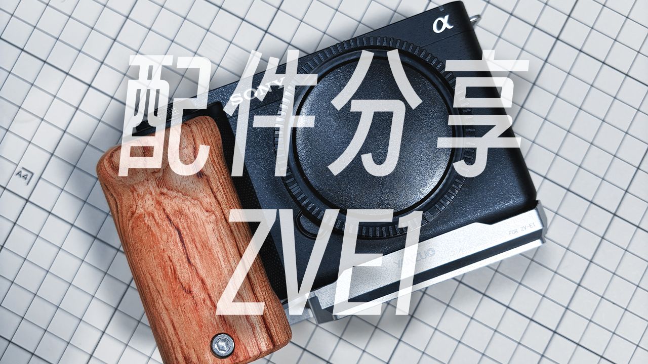 【分享】自媒体拍摄设备分享| ZVE1配件+兔笼哔哩哔哩bilibili