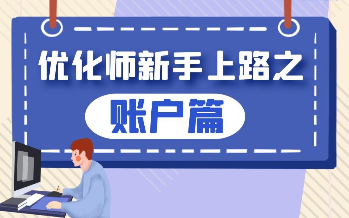 [图]【丝路赞学院】优化师新手上路之账户篇