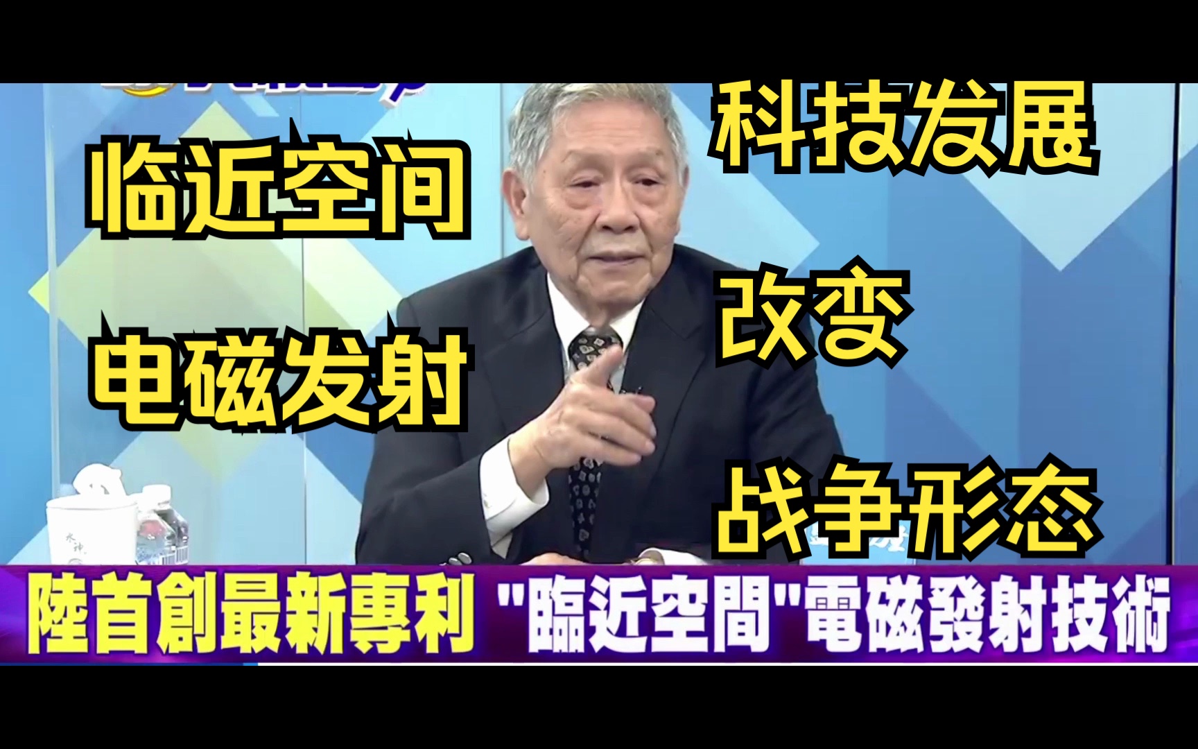 马伟明教授临近空间电磁发射技术突破,帅化民:科技发展改变战争形态.哔哩哔哩bilibili