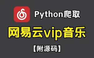 下载视频: 【Python爬虫】Python爬取网易云VIP付费音乐，Python下载白嫖免费下载网易云VIP歌曲下载（附源码）