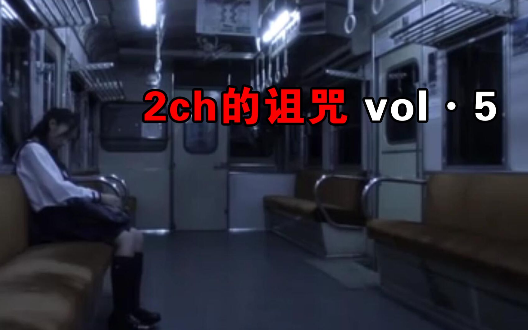 [图]【大鹏】都市传说改编，日本冷门恐怖短片《2ch的诅咒vol.5》