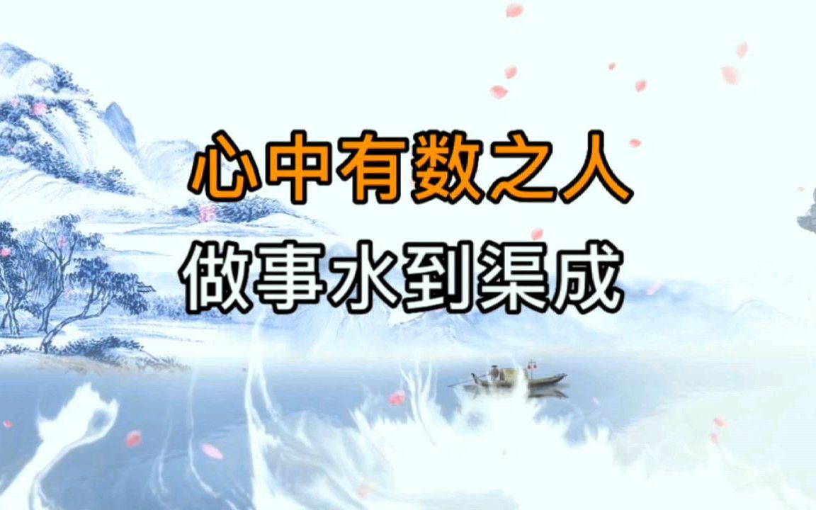 易经:懂易之人,心中有数,做事水到渠成!哔哩哔哩bilibili