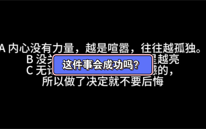 (Cris占卜疗愈室)这件事会成功吗?哔哩哔哩bilibili