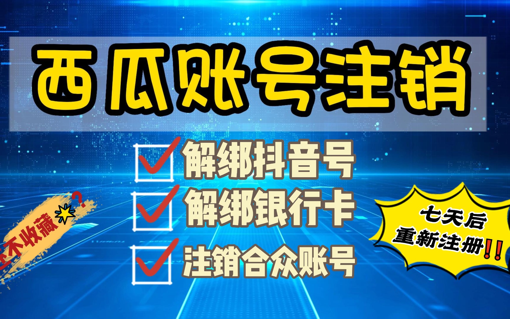 西瓜账号注销步骤:解绑抖音号 解绑银行卡 注销合众账号哔哩哔哩bilibili