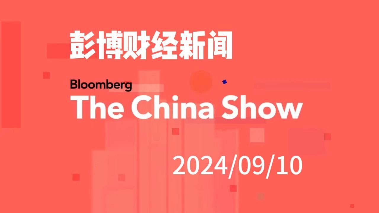 【彭博财经】The China Show 20240910哔哩哔哩bilibili