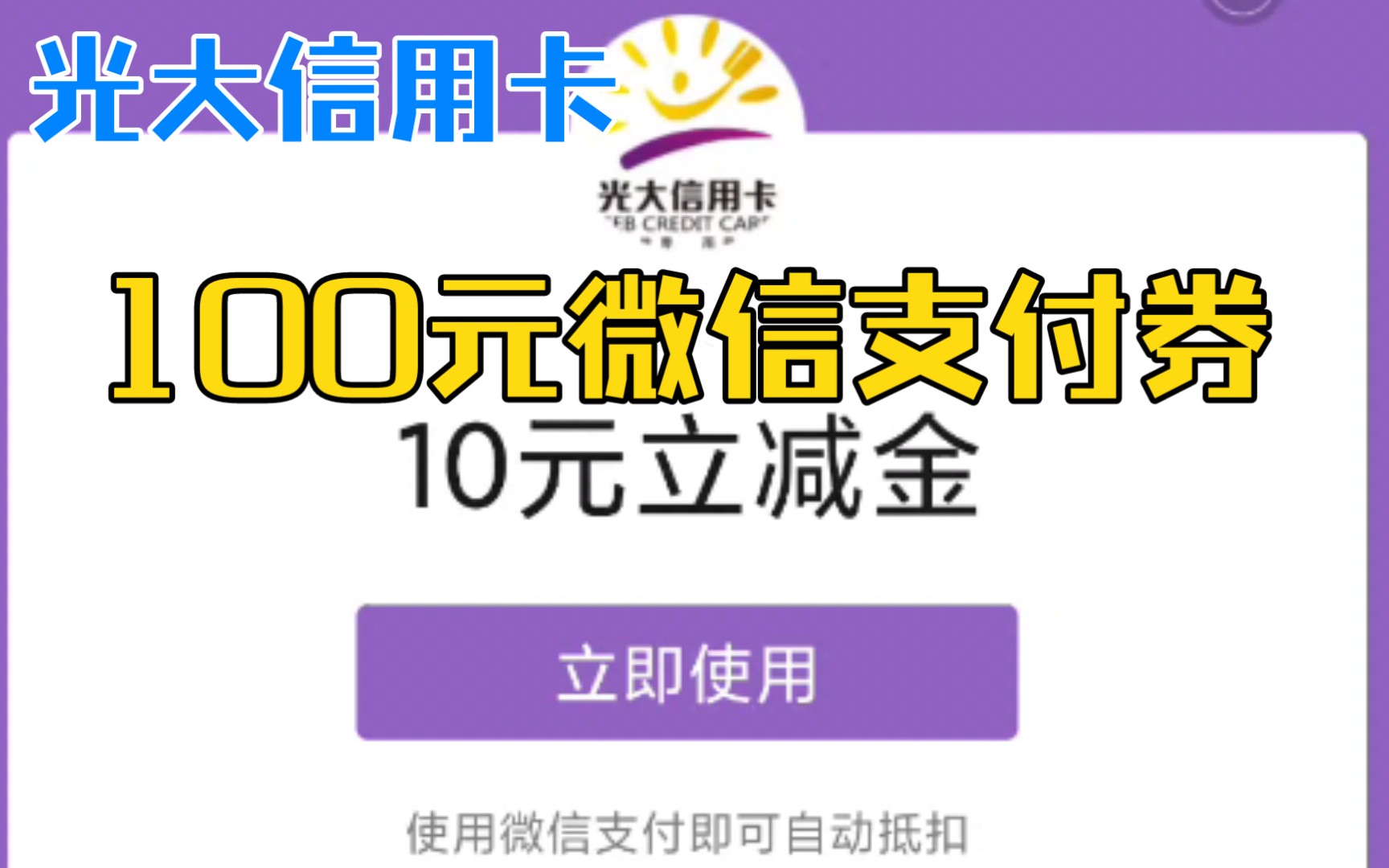 光大银行信用卡小羊毛 100块微信支付券哔哩哔哩bilibili