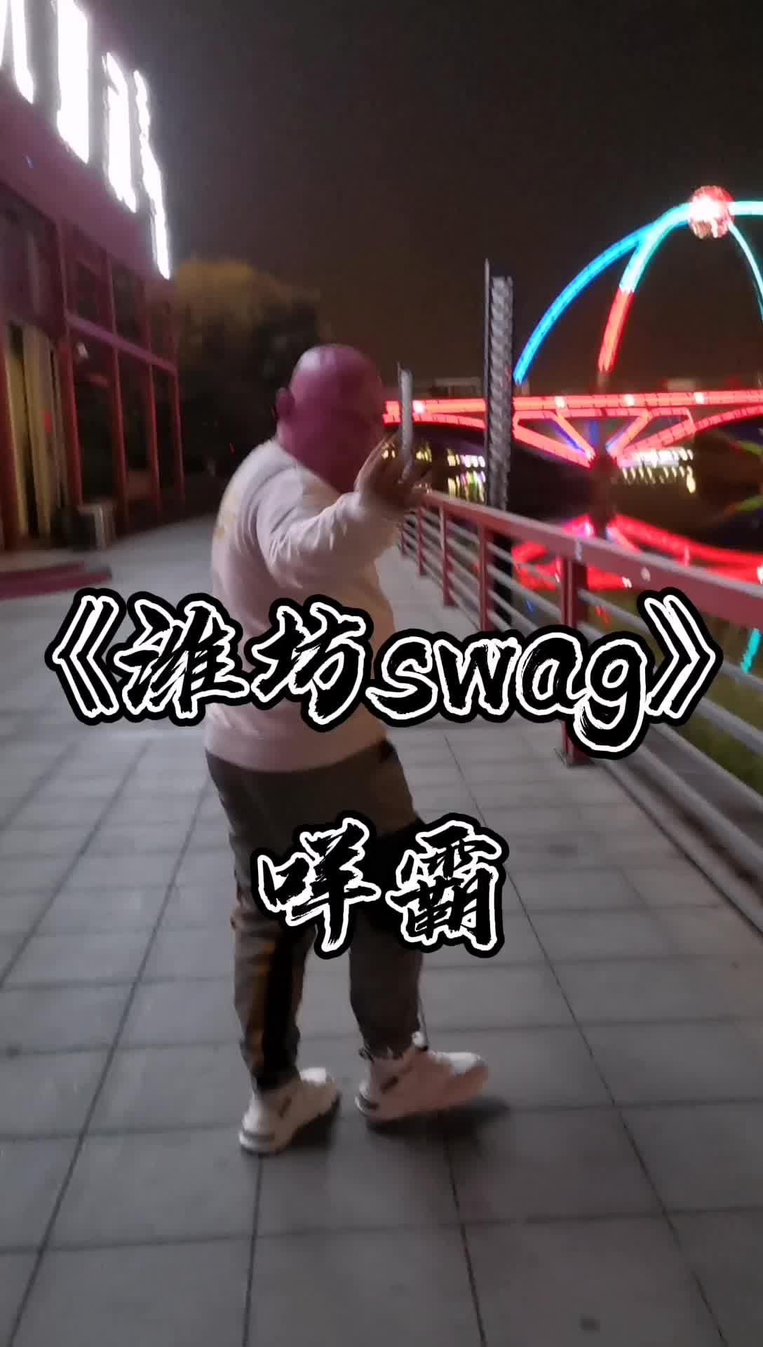 潍坊话说唱《潍坊swag》哔哩哔哩bilibili