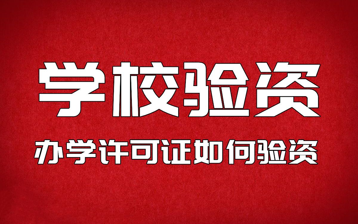 培训学校办学许可证验资报告办理流程哔哩哔哩bilibili