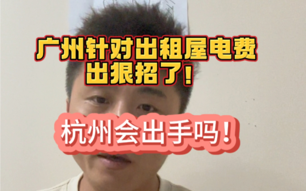 关于出租屋电费,广州出手了.杭州会出手吗?哔哩哔哩bilibili