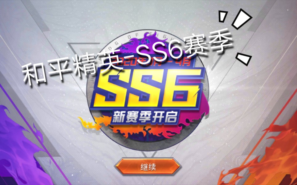 和平精英ss6赛季开始动画新赛季手册展示