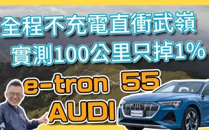 Download Video: 【Andy老爹試駕】AUDI e-tron全程不充電直衝武嶺！！100公里竟只掉1% ！？