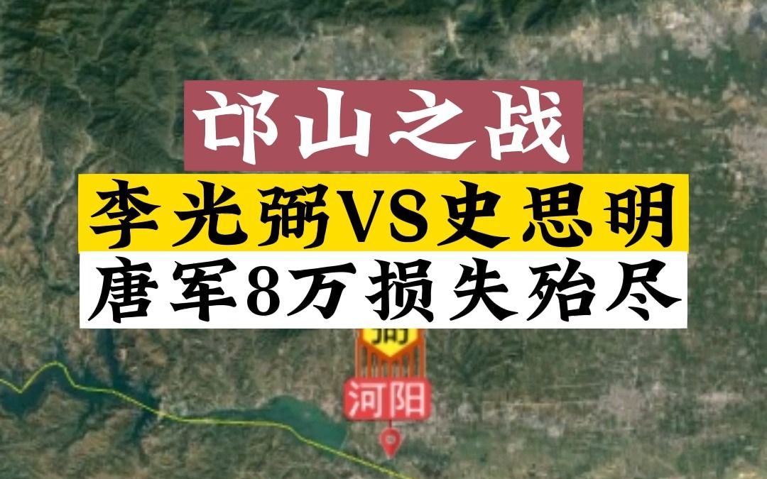 邙山之战,李光弼惨败给史思明,唐军8万精锐损失殆尽.哔哩哔哩bilibili