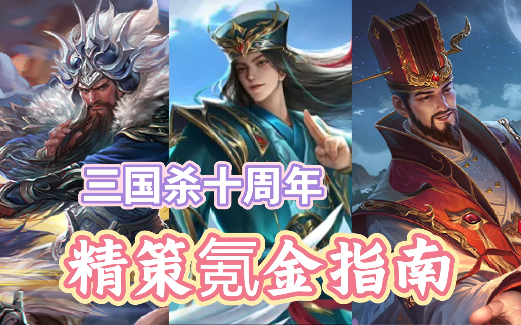 [图]【精策】6.18精策氪金指南！关宁强度较低，向朗或成黑马，许劭返场前先卖一波低配版？【三国杀十周年】