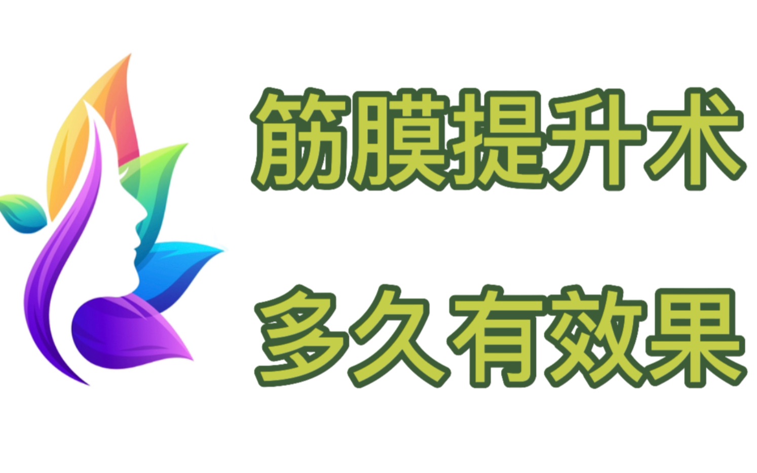 探讨探讨:筋膜提升术是什么?筋膜悬吊面部提升术多久有效果?哔哩哔哩bilibili