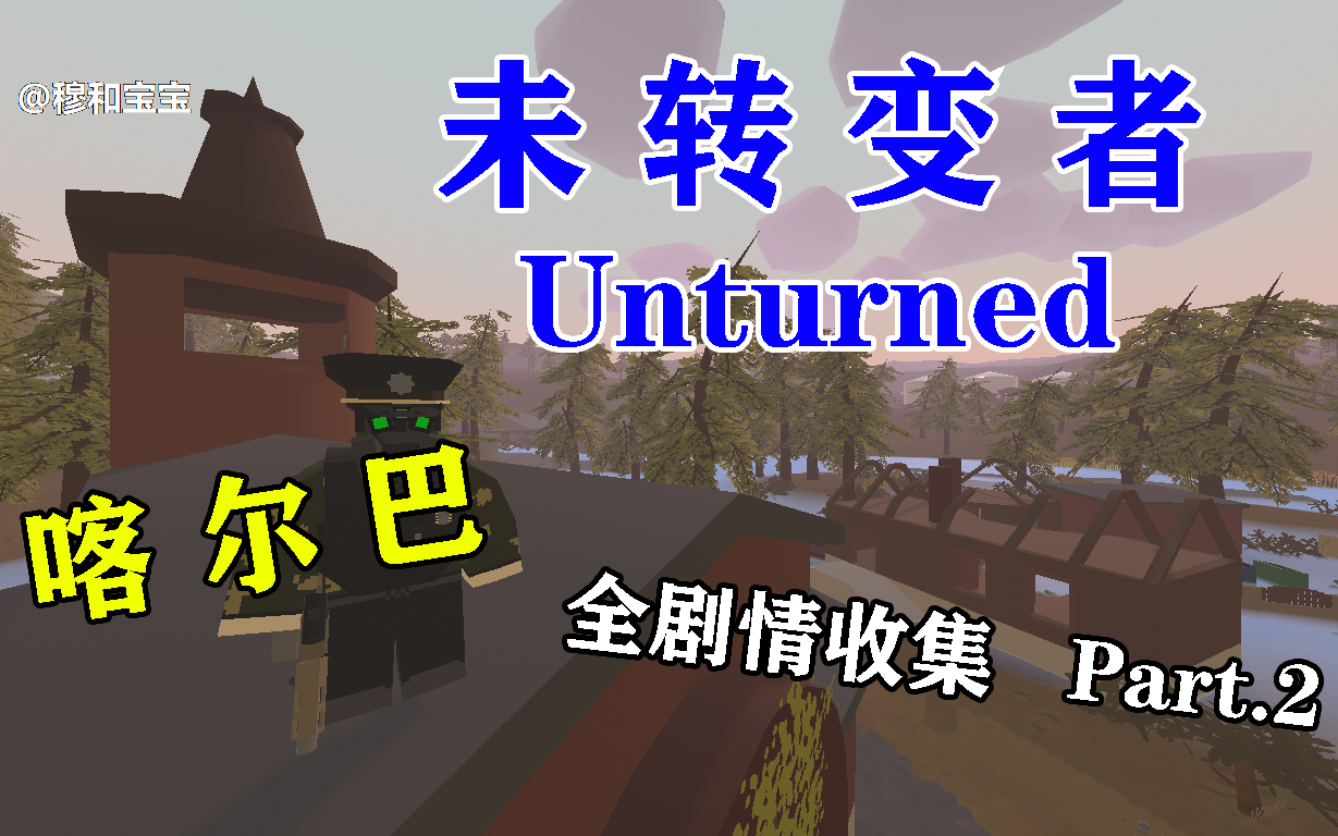 全站独家!【Unturned 未转变者 喀尔巴 Carpat(乌克兰) 全剧情搜集】Part.2 闪存盘+电脑配件+水电站附近的情况+清理水电站+文件哔哩哔哩bilibili