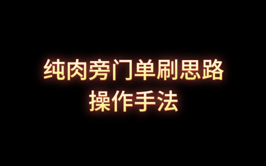 《蜀山初章》纯肉旁门输出BD单刷思路操作手法哔哩哔哩bilibili