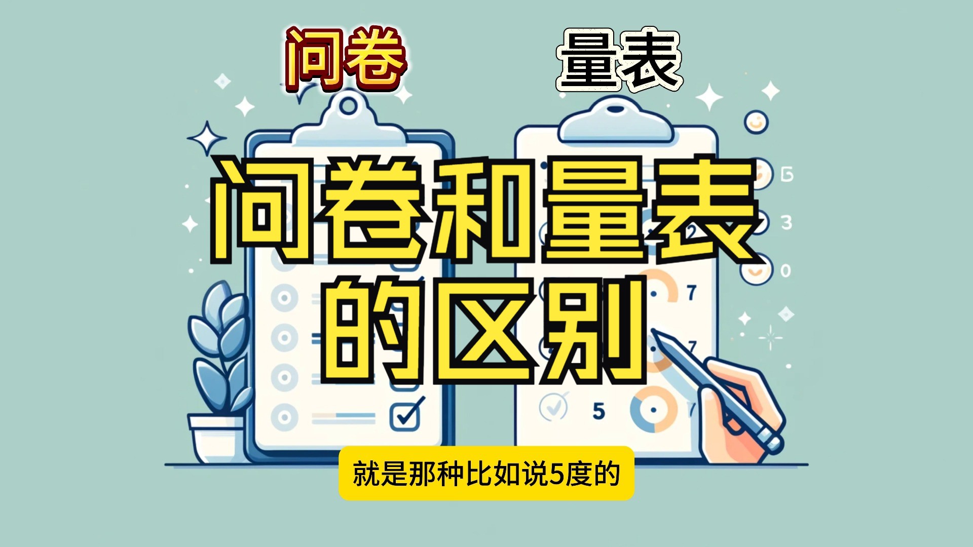 问卷和量表的区别是什么?都可以用SPSS进行数据分析吗?哔哩哔哩bilibili