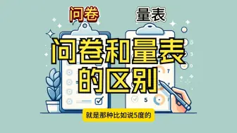 Download Video: 问卷和量表的区别是什么？都可以用SPSS进行数据分析吗？