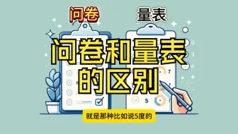 问卷和量表的区别是什么？都可以用SPSS进行数据分析吗？