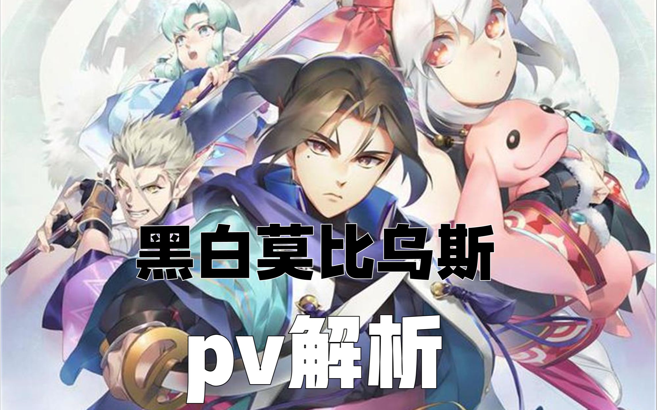 [图]（伪）传颂之物 黑白莫比乌斯 pv分析