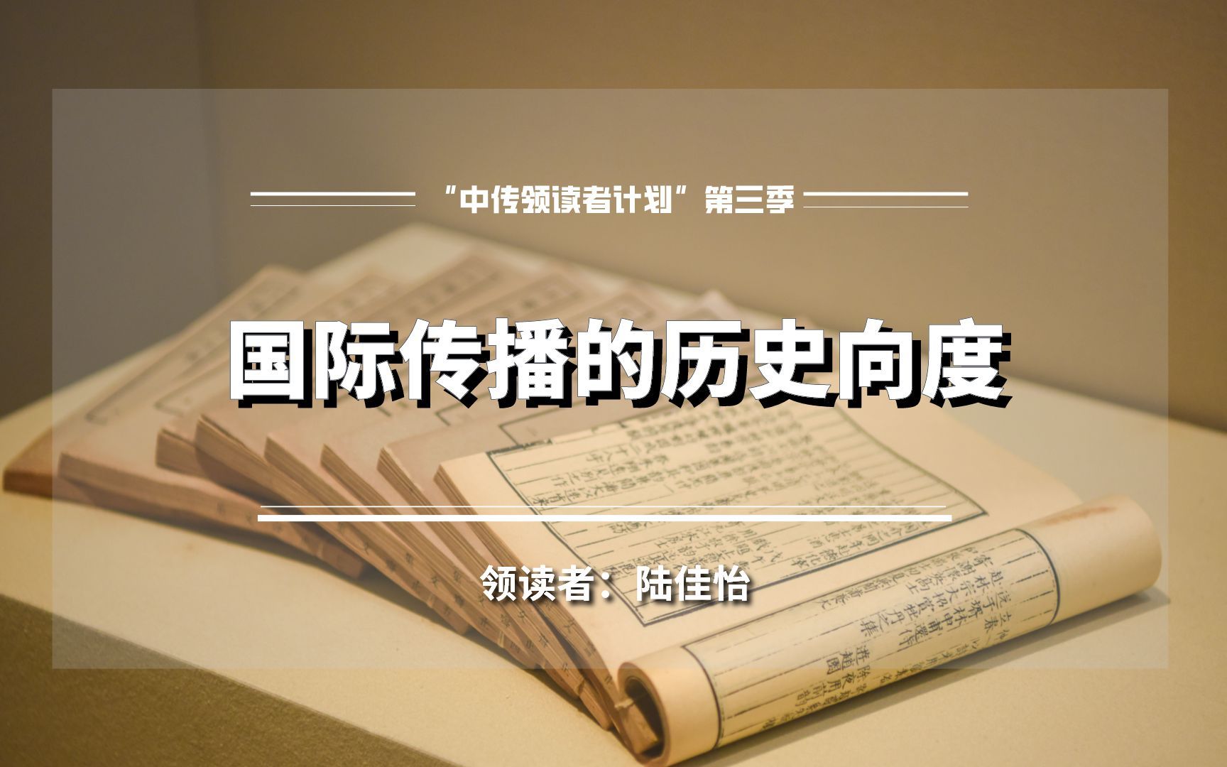 “中传领读者计划”第三季 ⷣ€领读】陆佳怡 | 国际传播的历史向度哔哩哔哩bilibili