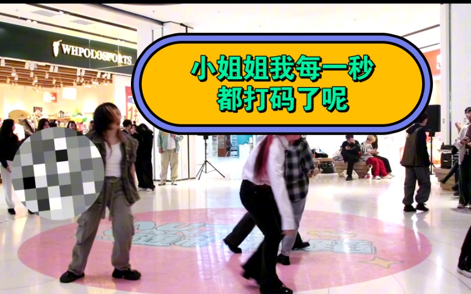 小姐姐我把你打码了 我只是跑的比较快了一点而已 详情看简介和评论哔哩哔哩bilibili