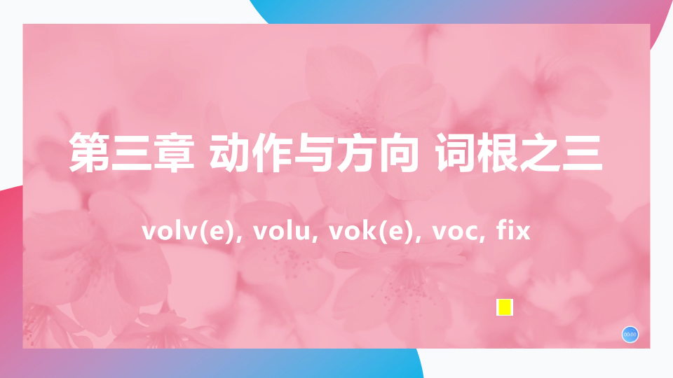 【英语认知词汇学习法】动作与方向词根之三:volv(e), volu, vok(e), voc, fix.哔哩哔哩bilibili