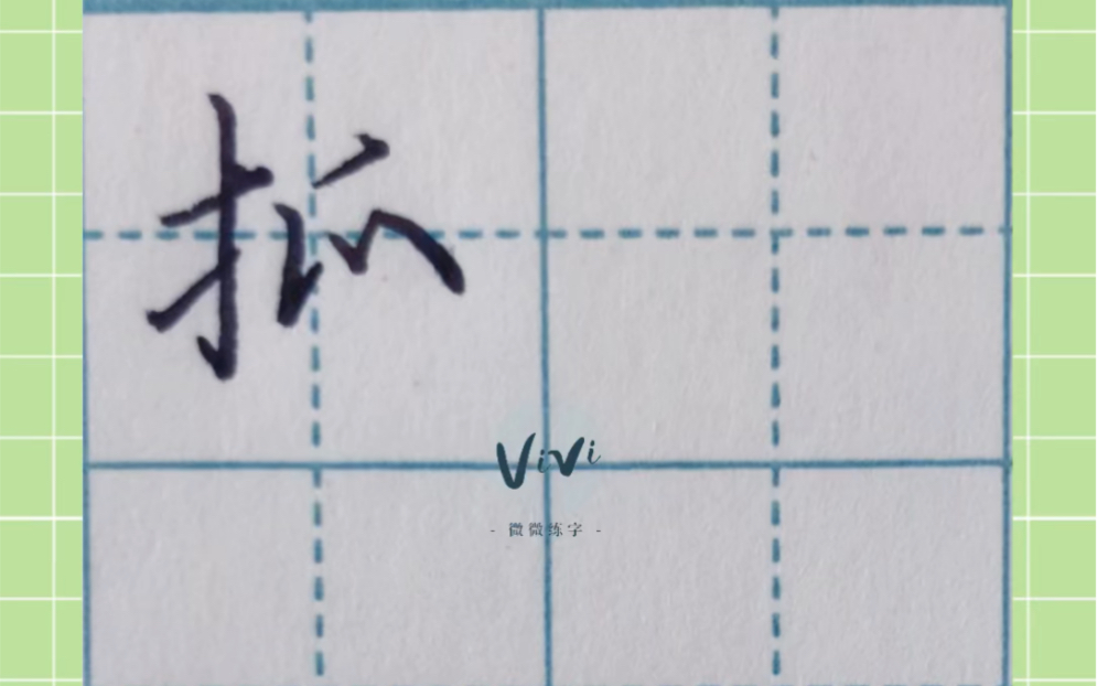 【行楷解析】抓_哔哩哔哩_bilibili