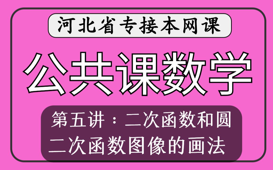 【河北专接本】公共课数学第五讲二次函数和圆《二次函数图像的画法》哔哩哔哩bilibili