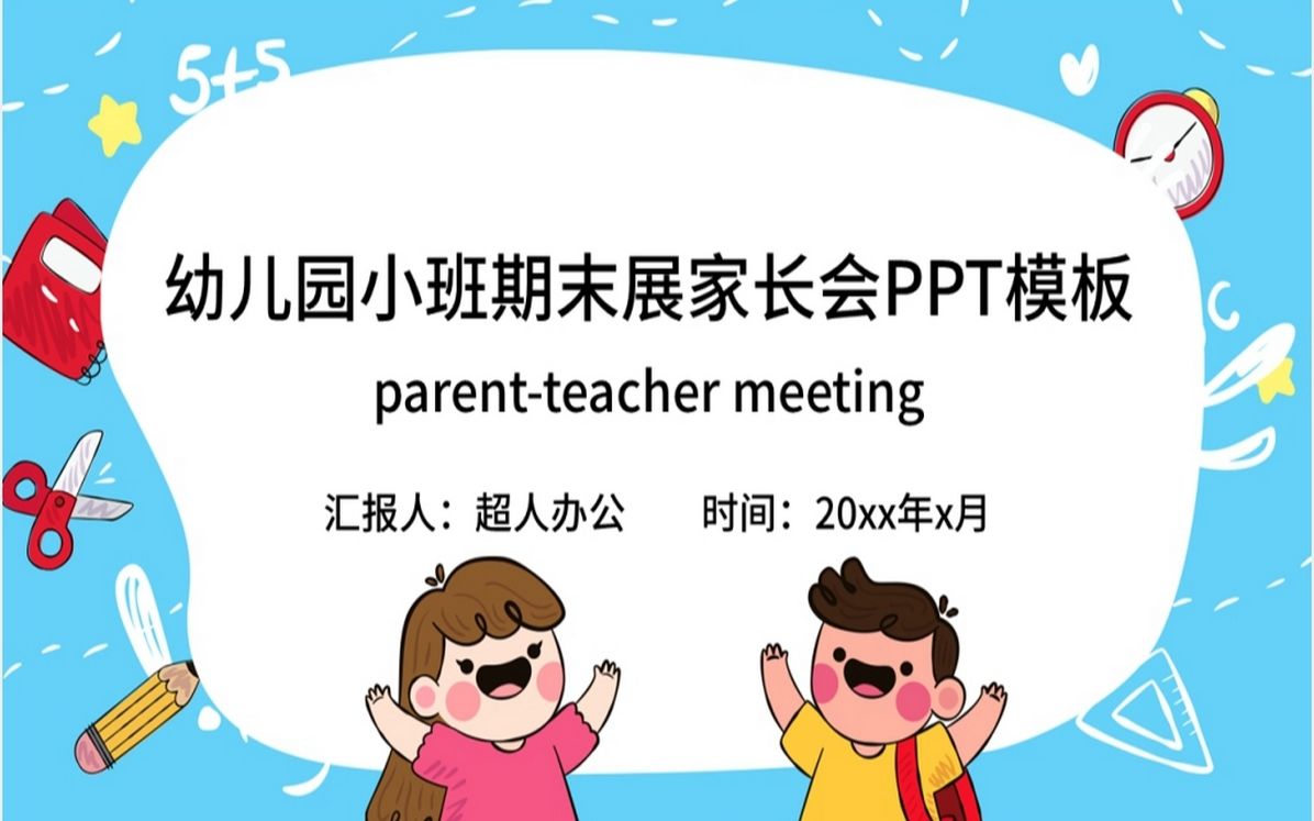 幼儿园小班期末班级家长会ppt模板