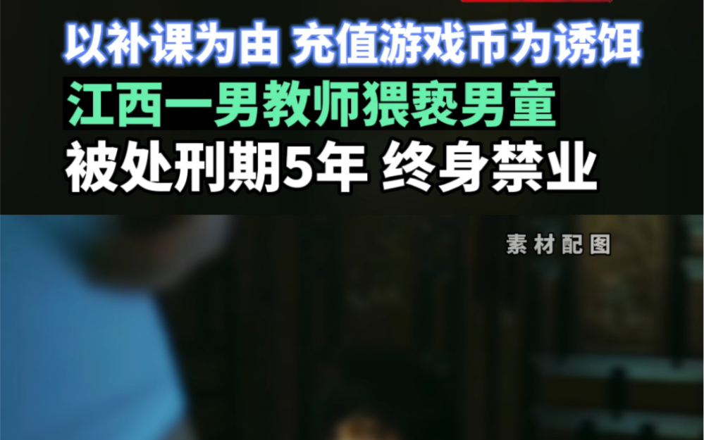 【江西一男老师趁补课诱骗猥亵男童 获刑5年 终身禁业】哔哩哔哩bilibili