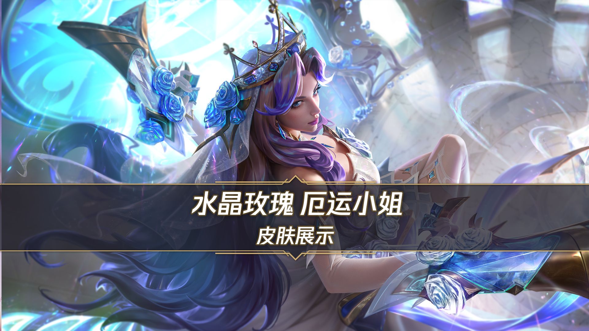 【手游首发】水晶玫瑰 厄运小姐（8月14日正式上线）