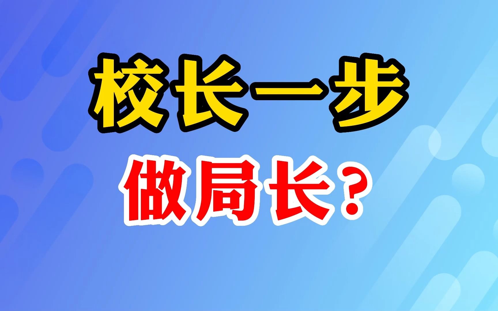 校长一步做局长?哔哩哔哩bilibili