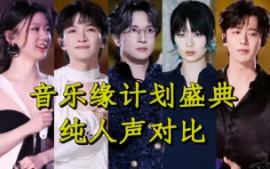 Download Video: 【音乐缘计划盛典】纯人声对比