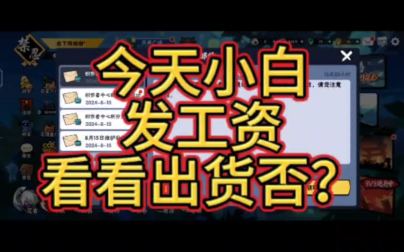 今天小白发工资,十连抽出货了?手机游戏热门视频